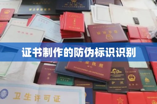 色达证书制作的防伪标识识别