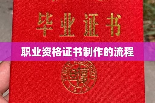 固原职业资格证书制作的流程